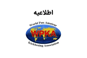 سبک کیک بوکسینگ W.P.K.A
